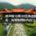 葫芦娃10月30日活动预告：有哪些精彩内容？（图4）