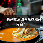 葫芦娃活动有哪些精彩内容？