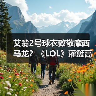 艾翁2号球衣致敬摩西马龙？《LOL》灌篮高手皮肤背后的惊喜（图4）