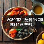 VG如何2-1逆转FNC挺进S11总决赛？（图4）