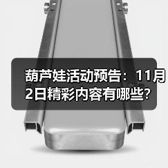 葫芦娃活动预告：11月2日精彩内容有哪些？（图4）