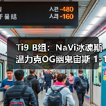 Ti9 B组：NaVi冰魂斯温力克OG幽鬼宙斯 1-1平局