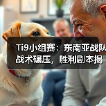 Ti9小组赛：东南亚战队战术碾压，胜利剧本揭晓（图3）