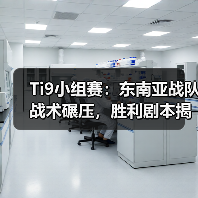 Ti9小组赛：东南亚战队战术碾压，胜利剧本揭晓（图4）
