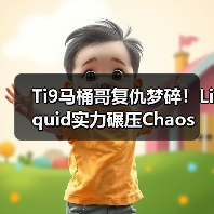 Ti9马桶哥复仇梦碎！Liquid实力碾压Chaos