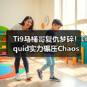 Ti9马桶哥复仇梦碎！Liquid实力碾压Chaos（图2）