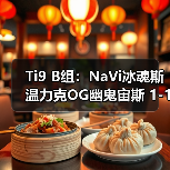 Ti9 B组:NaVi冰魂斯温力克OG幽鬼宙斯 1-1平局(图2) Ti9 B组:NaVi冰魂斯温力克OG幽鬼宙斯 1-1平局(图2)
