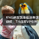 RNG进攻效率低迷失误频频,Ti9战平VP引热议(图3) RNG进攻效率低迷失误频频,Ti9战平VP引热议(图3)