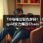 Ti9马桶哥复仇梦碎！Liquid实力碾压Chaos（图3）