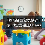 Ti9马桶哥复仇梦碎！Liquid实力碾压Chaos（图4）