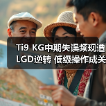 Ti9 KG中期失误频现遭LGD逆转 低级操作成关键