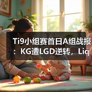 Ti9小组赛首日A组战报：KG遭LGD逆转，Liquid力克Chaos！（图4）