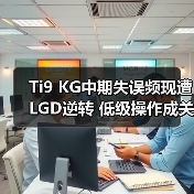 Ti9 KG中期失误频现遭LGD逆转 低级操作成关键（图2）