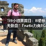 Ti9小组赛首日：B组惊天翻盘！Fnatic力克EG，VG鏖战RNG！（图2）