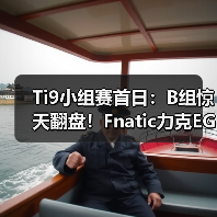 Ti9小组赛首日：B组惊天翻盘！Fnatic力克EG，VG鏖战RNG！（图3）