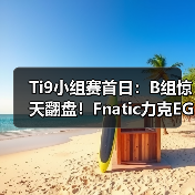 Ti9小组赛首日：B组惊天翻盘！Fnatic力克EG，VG鏖战RNG！（图4）