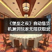 《堡垒之夜》自动售货机漏洞玩家无限获取武器，官方紧急修复（图3）