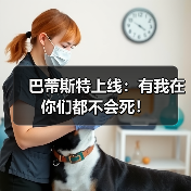 巴蒂斯特上线:有我在你们都不会死!(图1) 巴蒂斯特上线:有我在你们都不会死!(图1)