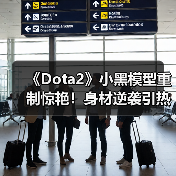 《Dota2》小黑模型重制惊艳！身材逆袭引热议