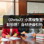 《Dota2》小黑模型重制惊艳！身材逆袭引热议（图2）