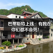 巴蒂斯特上线:有我在你们都不会死!(图4) 巴蒂斯特上线:有我在你们都不会死!(图4)