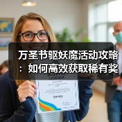 万圣节驱妖魔活动攻略：如何高效获取稀有奖励？