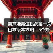 葫芦娃竞速挑战第一关困难版本攻略：5个娃阵容+法宝搭配详解（图2）