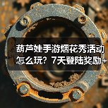 葫芦娃手游烟花秀活动怎么玩？7天登陆奖励+组队攻略（图3）