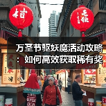 万圣节驱妖魔活动攻略：如何高效获取稀有奖励？（图4）