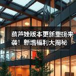 葫芦娃版本更新重磅来袭!新增福利大揭秘(图2) 葫芦娃版本更新重磅来袭!新增福利大揭秘(图2)