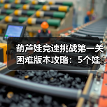 葫芦娃竞速挑战第一关困难版本攻略：5个娃阵容+法宝搭配详解（图4）