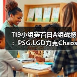 Ti9小组赛首日A组战报：PSG.LGD力克Chaos 李逵爆冷负NB（图2）
