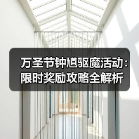 万圣节钟馗驱魔活动:限时奖励攻略全解析(图3) 万圣节钟馗驱魔活动:限时奖励攻略全解析(图3)