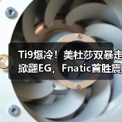 Ti9爆冷！美杜莎双暴走掀翻EG，Fnatic首胜震撼全场（图3）