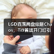LGD直落两盘掀翻Chaos，Ti9首战开门红引热议