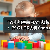 Ti9小组赛首日A组战报：PSG.LGD力克Chaos 李逵爆冷负NB（图3）