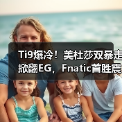 Ti9爆冷！美杜莎双暴走掀翻EG，Fnatic首胜震撼全场（图4）
