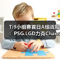 Ti9小组赛首日A组战报：PSG.LGD力克Chaos 李逵爆冷负NB（图4）
