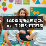 LGD直落两盘掀翻Chaos，Ti9首战开门红引热议（图2）