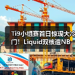 Ti9小组赛首日惊现大冷门！Liquid双核遭NB双核完胜