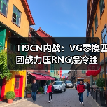 TI9CN内战：VG零换四团战力压RNG爆冷胜