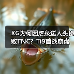 KG为何因虐泉送人头惨败TNC？Ti9首战崩盘引热议（图2）
