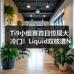 Ti9小组赛首日惊现大冷门！Liquid双核遭NB双核完胜（图2）