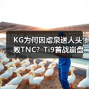 KG为何因虐泉送人头惨败TNC？Ti9首战崩盘引热议（图3）