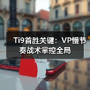 Ti9首胜关键:VP慢节奏战术掌控全局(图4) Ti9首胜关键:VP慢节奏战术掌控全局(图4)