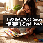 Ti9超级兵逆袭！Secret极限操作逆转Alliance
