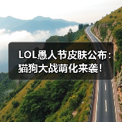 LOL愚人节皮肤公布：猫狗大战萌化来袭！