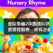 星际争霸2中国战队联赛赛程前瞻：谁将逆袭夺冠？