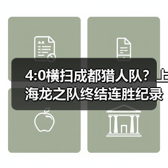 4:0横扫成都猎人队？上海龙之队终结连胜纪录