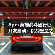 Apex英雄战斗通行证开发启动：挑战堡垒之夜能否成功？